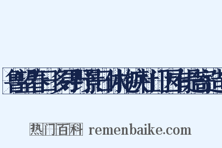 鲁望春日多寻野景日休抱疾杜门因有是寄造句是什么意思的图片